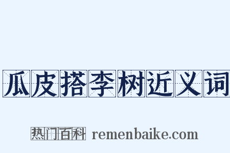 瓜皮搭李树近义词是什么意思的图片